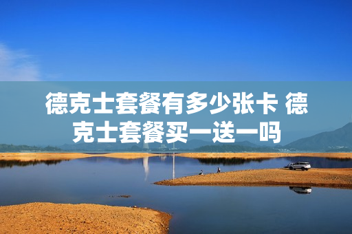 德克士套餐有多少张卡 德克士套餐买一送一吗