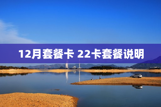 12月套餐卡 22卡套餐说明