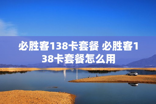 必胜客138卡套餐 必胜客138卡套餐怎么用
