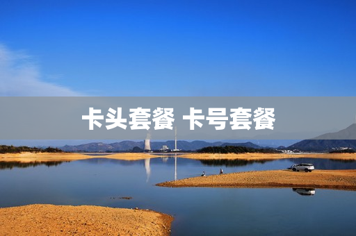 卡头套餐 卡号套餐