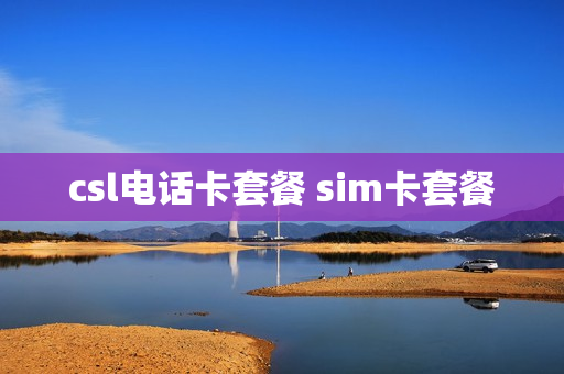 csl电话卡套餐 sim卡套餐