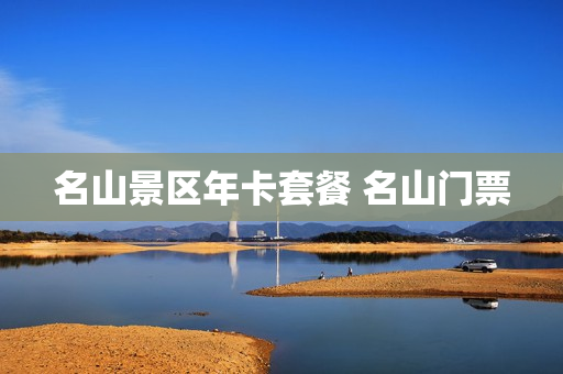 名山景区年卡套餐 名山门票