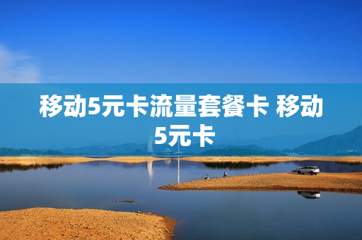 移动5元卡流量套餐卡 移动 5元卡