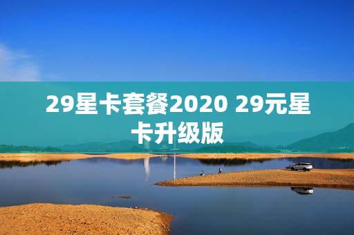 29星卡套餐2020 29元星卡升级版