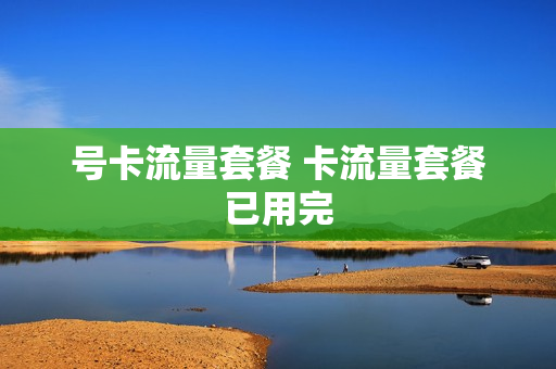号卡流量套餐 卡流量套餐已用完