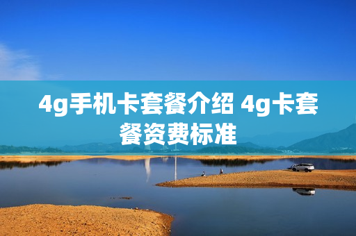 4g手机卡套餐介绍 4g卡套餐资费标准
