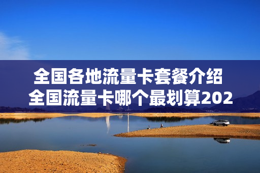 全国各地流量卡套餐介绍 全国流量卡哪个最划算2021