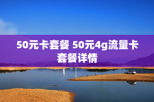 50元卡套餐 50元4g流量卡套餐详情