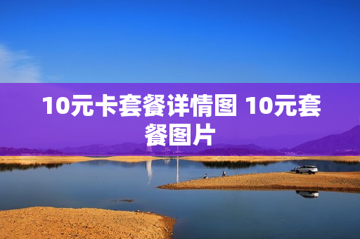 10元卡套餐详情图 10元套餐图片