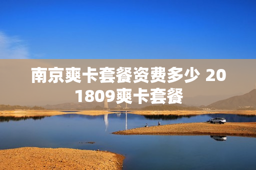 南京爽卡套餐资费多少 201809爽卡套餐