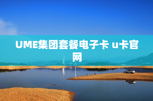 UME集团套餐电子卡 u卡官网