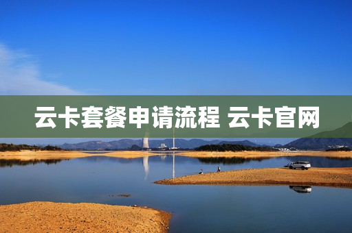 云卡套餐申请流程 云卡官网