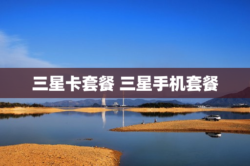 三星卡套餐 三星手机套餐