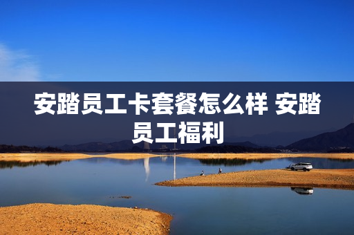 安踏员工卡套餐怎么样 安踏员工福利
