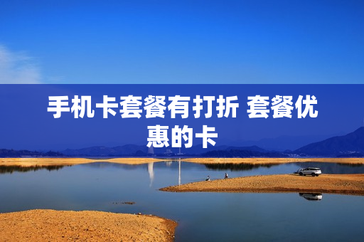 手机卡套餐有打折 套餐优惠的卡