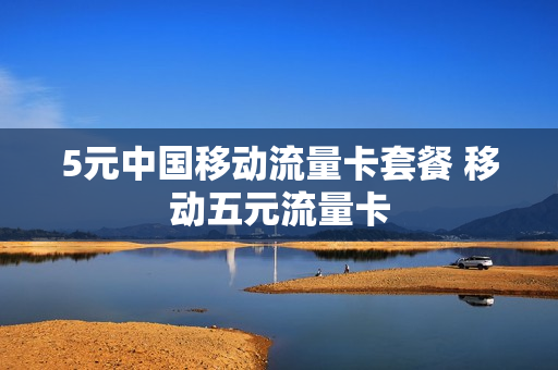5元中国移动流量卡套餐 移动五元流量卡