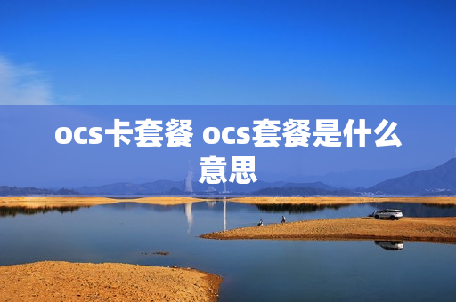 ocs卡套餐 ocs套餐是什么意思