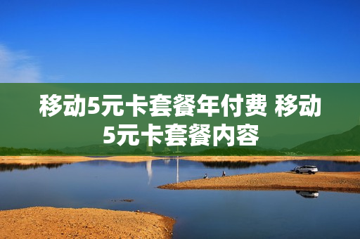 移动5元卡套餐年付费 移动5元卡套餐内容