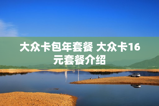 大众卡包年套餐 大众卡16元套餐介绍