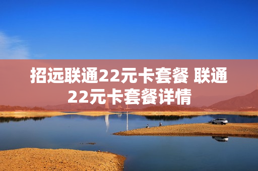 招远联通22元卡套餐 联通22元卡套餐详情