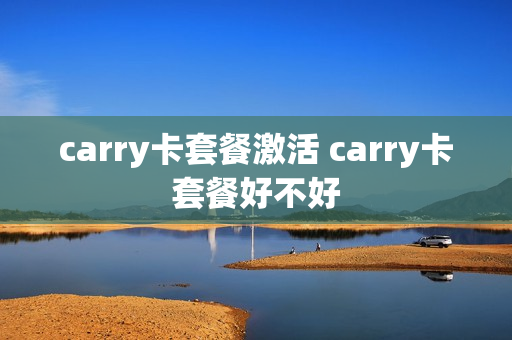 carry卡套餐激活 carry卡套餐好不好