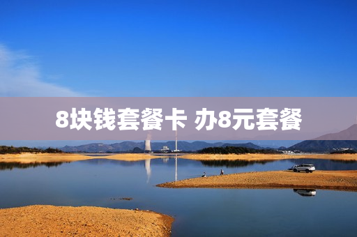 8块钱套餐卡 办8元套餐