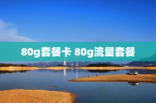 80g套餐卡 80g流量套餐