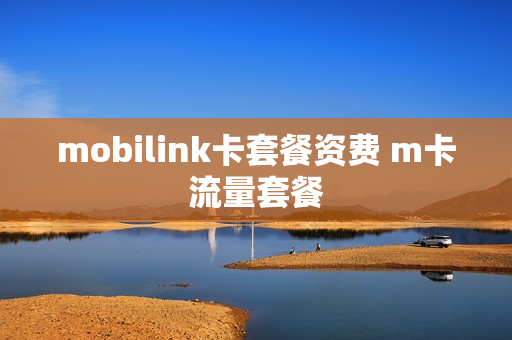 mobilink卡套餐资费 m卡流量套餐
