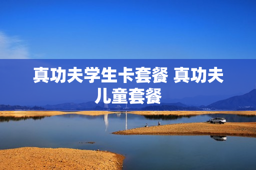 真功夫学生卡套餐 真功夫儿童套餐