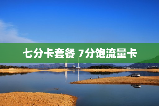 七分卡套餐 7分饱流量卡