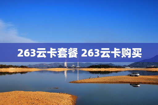 263云卡套餐 263云卡购买