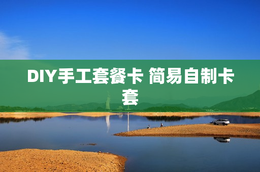 DIY手工套餐卡 简易自制卡套