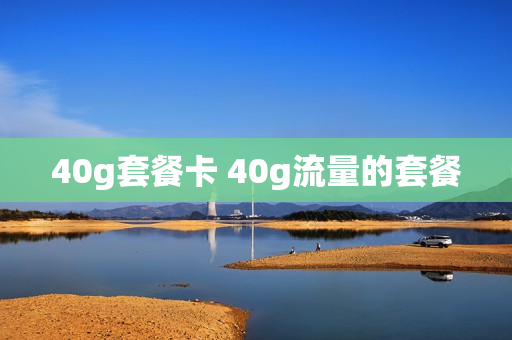 40g套餐卡 40g流量的套餐