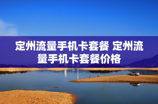 定州流量手机卡套餐 定州流量手机卡套餐价格