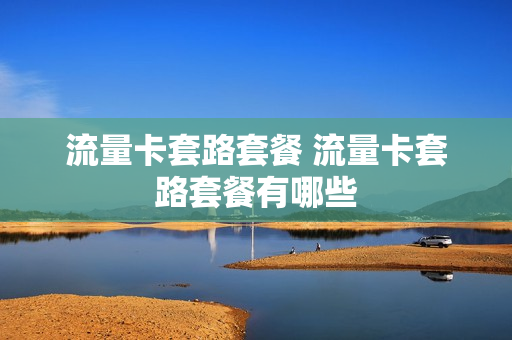 流量卡套路套餐 流量卡套路套餐有哪些