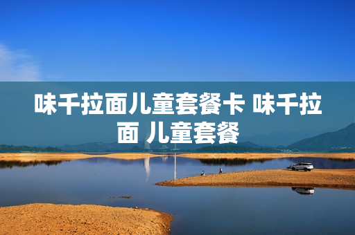 味千拉面儿童套餐卡 味千拉面 儿童套餐