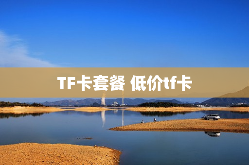 TF卡套餐 低价tf卡