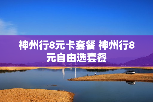 神州行8元卡套餐 神州行8元自由选套餐