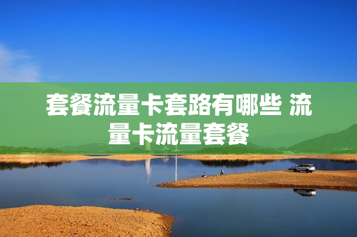 套餐流量卡套路有哪些 流量卡流量套餐