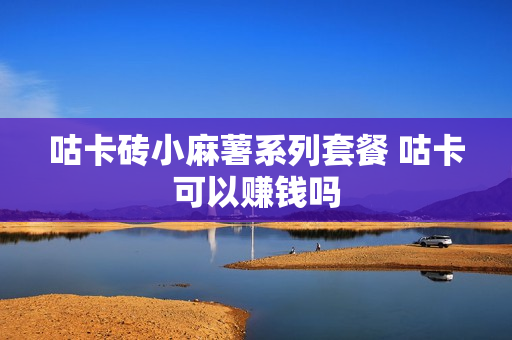咕卡砖小麻薯系列套餐 咕卡可以赚钱吗