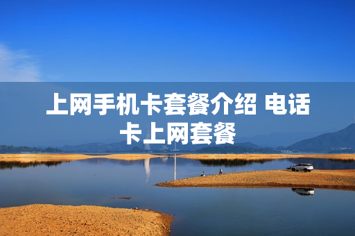 上网手机卡套餐介绍 电话卡上网套餐