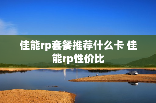 佳能rp套餐推荐什么卡 佳能rp性价比