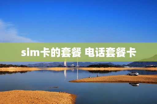sim卡的套餐 电话套餐卡