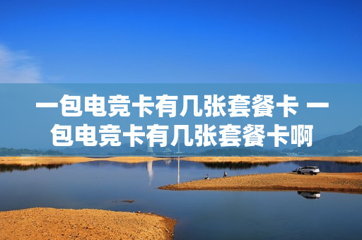 一包电竞卡有几张套餐卡 一包电竞卡有几张套餐卡啊