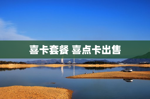 喜卡套餐 喜点卡出售