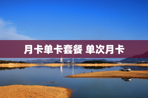 月卡单卡套餐 单次月卡