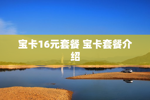 宝卡16元套餐 宝卡套餐介绍