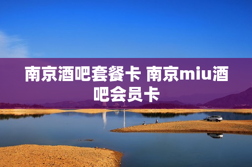 南京酒吧套餐卡 南京miu酒吧会员卡