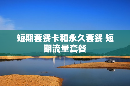 短期套餐卡和永久套餐 短期流量套餐