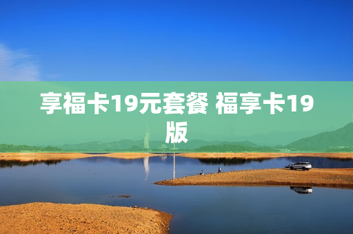 享福卡19元套餐 福享卡19版